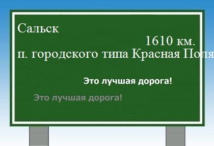 расстояние Сальск  &nbsp; поселок городского типа Красная Поляна как добраться