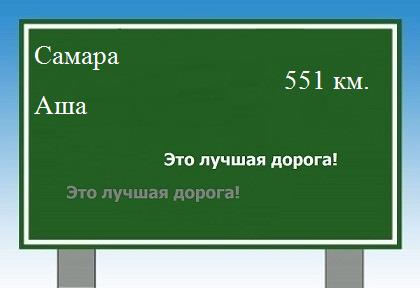 расстояние Самара - Аша как добраться