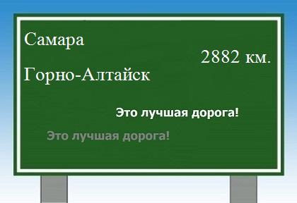 расстояние Самара    Горно-Алтайск как добраться