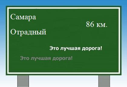 расстояние Самара  &nbsp; Отрадный как добраться