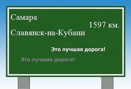 расстояние Самара - Славянск-на-Кубани как добраться