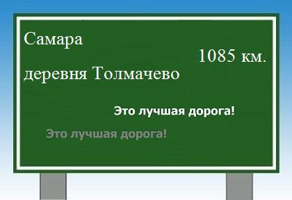 расстояние Самара    деревня Толмачево как добраться