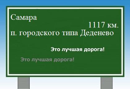 Расстояние Самара поселок городского типа Деденево расстояние Самара поселок городского типа Деденево как добраться