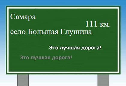 расстояние Самара    село Большая Глушица как добраться