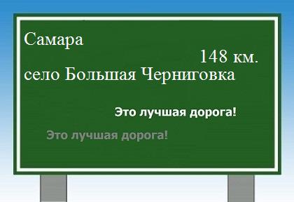 расстояние Самара    село Большая Черниговка как добраться