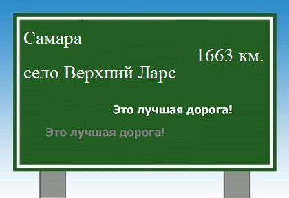 расстояние Самара    село Верхний Ларс как добраться