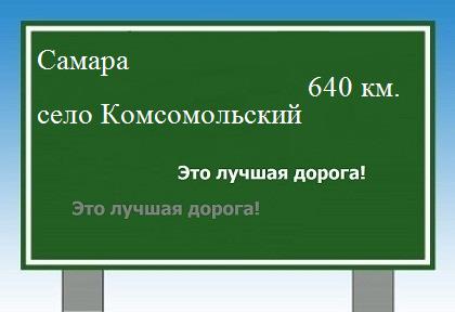 расстояние Самара    село Комсомольский как добраться
