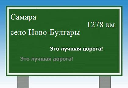 расстояние Самара    село Ново-Булгары как добраться
