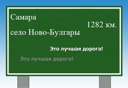 расстояние Самара    село Ново-Булгары как добраться