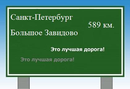 расстояние Санкт-Петербург - Большое Завидово как добраться