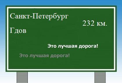 расстояние Санкт-Петербург    Гдов как добраться