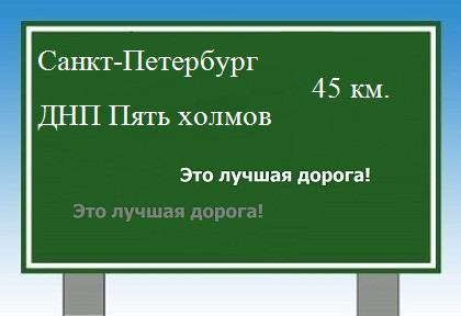 Сколько км Санкт-Петербург - ДНП Пять холмов