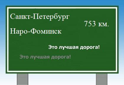 расстояние Санкт-Петербург  &nbsp; Наро-Фоминск как добраться