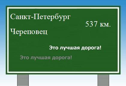 Сколько км от Санкт-Петербурга до Череповца
