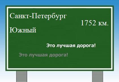 расстояние Санкт-Петербург    Южный как добраться