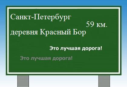 Карта от Санкт-Петербурга до деревни Красный Бор