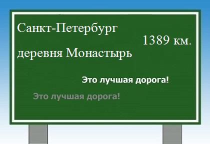 Сколько км от Санкт-Петербурга до деревни Монастырь