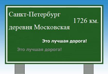 расстояние Санкт-Петербург    деревня Московская как добраться