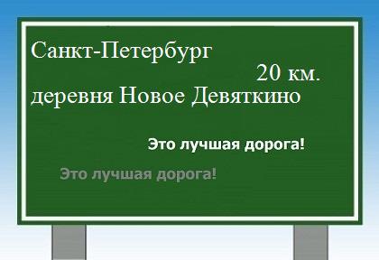 Карта от Санкт-Петербурга до деревни Новое Девяткино