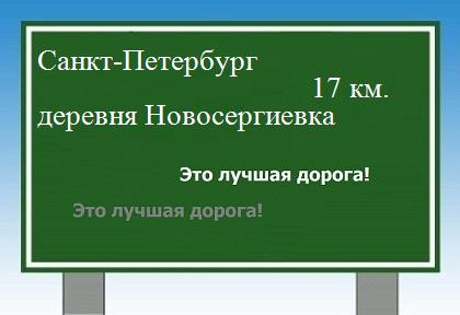 Карта от Санкт-Петербурга до деревни Новосергиевка