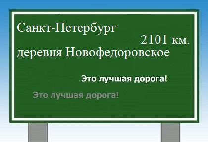 расстояние Санкт-Петербург    деревня Новофедоровское как добраться