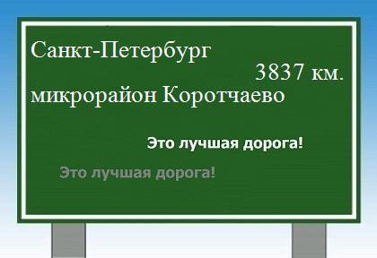 Сколько км от Санкт-Петербурга до микрорайона Коротчаево