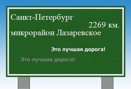 Сколько км от Санкт-Петербурга до микрорайона Лазаревское