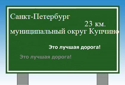 Сколько км от Санкт-Петербурга до муниципального округа Купчино