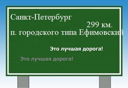 расстояние Санкт-Петербург    поселок городского типа Ефимовский как добраться