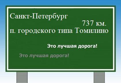 расстояние Санкт-Петербург    поселок городского типа Томилино как добраться