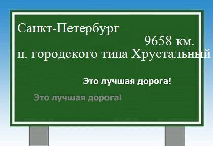 расстояние Санкт-Петербург    поселок городского типа Хрустальный как добраться