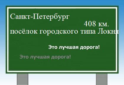 расстояние Санкт-Петербург    посёлок городского типа Локня как добраться