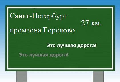 расстояние Санкт-Петербург    промзона Горелово как добраться