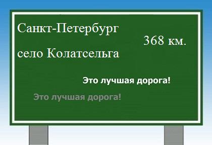 Сколько км от Санкт-Петербурга до села Колатсельга