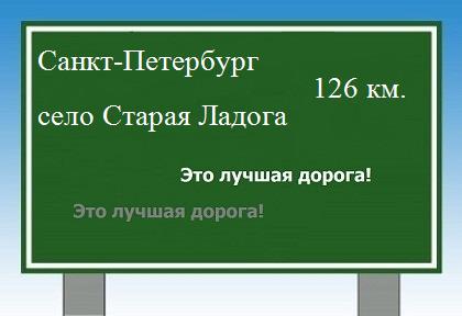 расстояние Санкт-Петербург    село Старая Ладога как добраться