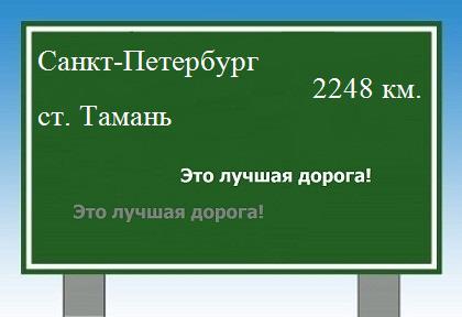 расстояние Санкт-Петербург  &nbsp; станица Тамань как добраться