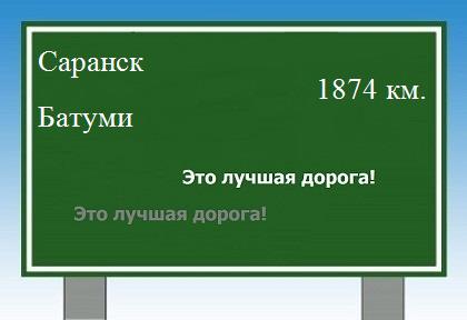 расстояние Саранск    Батуми как добраться