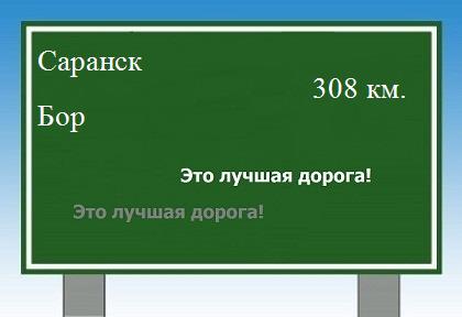 расстояние Саранск - Бор как добраться