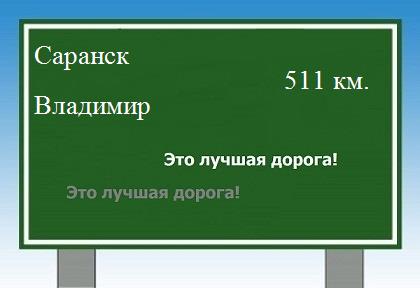 Расстояние Саранск Владимир расстояние Саранск Владимир как добраться