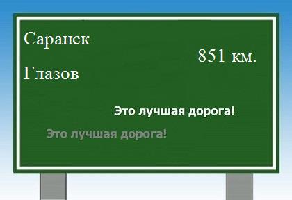 расстояние Саранск    Глазов как добраться