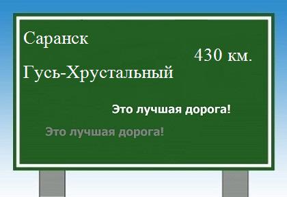 расстояние Саранск    Гусь-Хрустальный как добраться