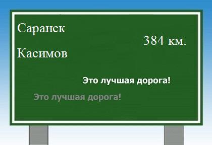 расстояние Саранск    Касимов как добраться