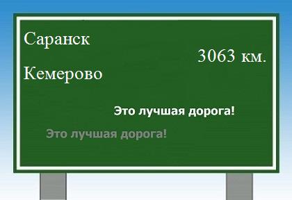 расстояние Саранск  &nbsp; Кемерово как добраться