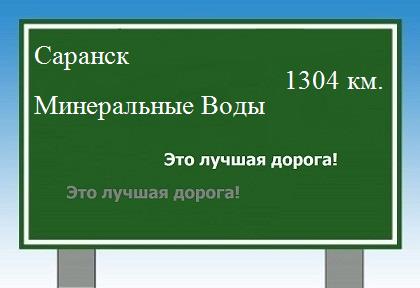 расстояние Саранск    Минеральные Воды как добраться