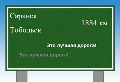 расстояние Саранск  &nbsp; Тобольск как добраться