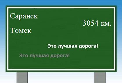 Сколько км от Саранска до Томска
