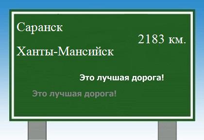 Сколько км от Саранска до Ханты-Мансийска