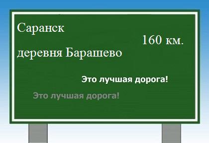 расстояние Саранск    деревня Барашево как добраться