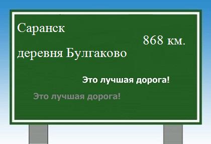 расстояние Саранск    деревня Булгаково как добраться