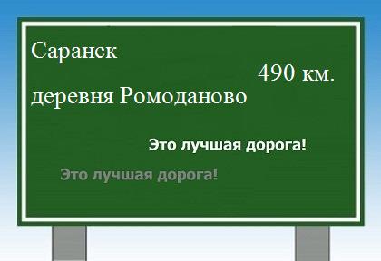 расстояние Саранск    деревня Ромоданово как добраться